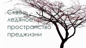 Рильке "Элегия для Марины" / Rilke "Ellegiya for Marina" (Plaid "Eyen")