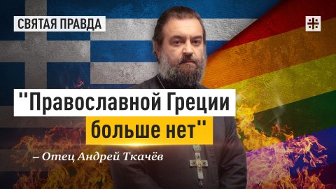 "Православной Греции больше нет": Греческий парламент продал свою страну Содому — отец Андрей Ткачёв