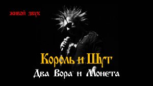 "ДВА ВОРА И МОНЕТА"- live, группа "Король и Шут". Full HD