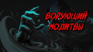 Ворующий молитвы