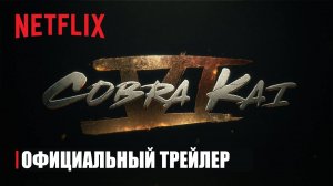 Кобра Кай 6 часть 1 - трейлер (рус. титры)