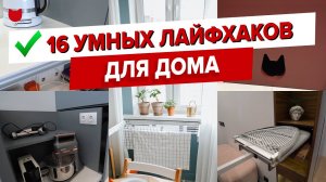 ? 16 УМНЫХ и ЭКОНОМНЫХ ЛАЙФХАКОВ для дома! ?Забирайте классные ИДЕИ для ремонта квартиры!