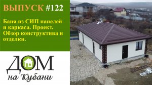 Баня из СИП панелей и каркаса. Проект. Обзор конструктива и отделки.