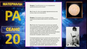 Материалы Ра. Закон Одного. Сеанс 20.mp4