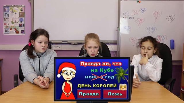 Новогодняя викторина Правда или Ложь