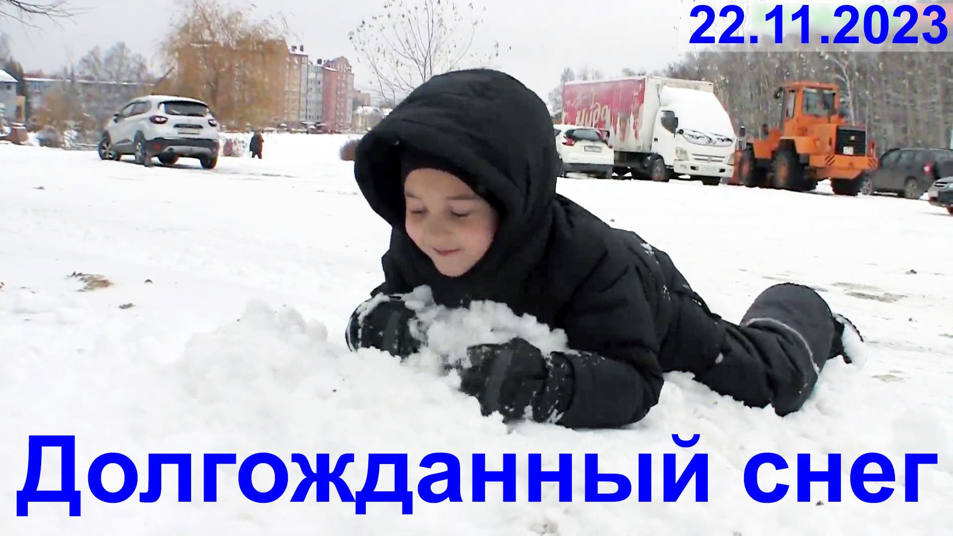 Долгожданный снег.  22.11.2023