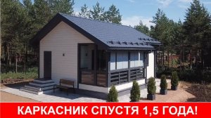 Жизнь в каркасном доме спустя 1,5 года. Плюсы и минусы