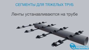 Сегменты центраторов для тяжёлых труб