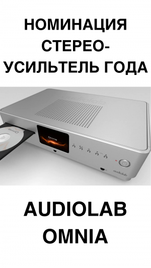 Лучший стереоусилитель для дисков Audiolab Omnia #домашнийкинотеатр #усилитель #усилитель_мощности
