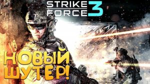 НОВЫЙ ШУТЕР! Strike Force 3 - ОБЗОР/ПРОХОЖДЕНИЕ!