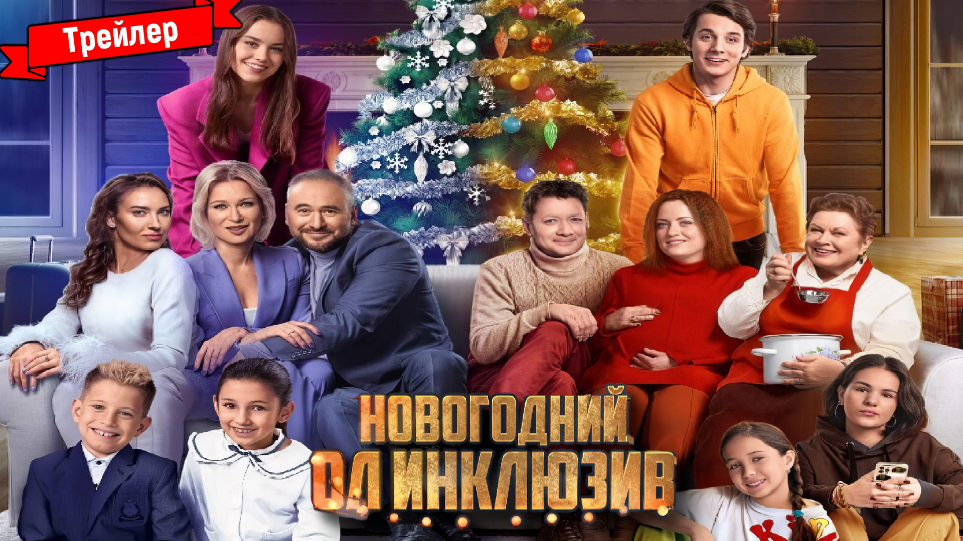 Новогодний ол инклюзив — трейлер