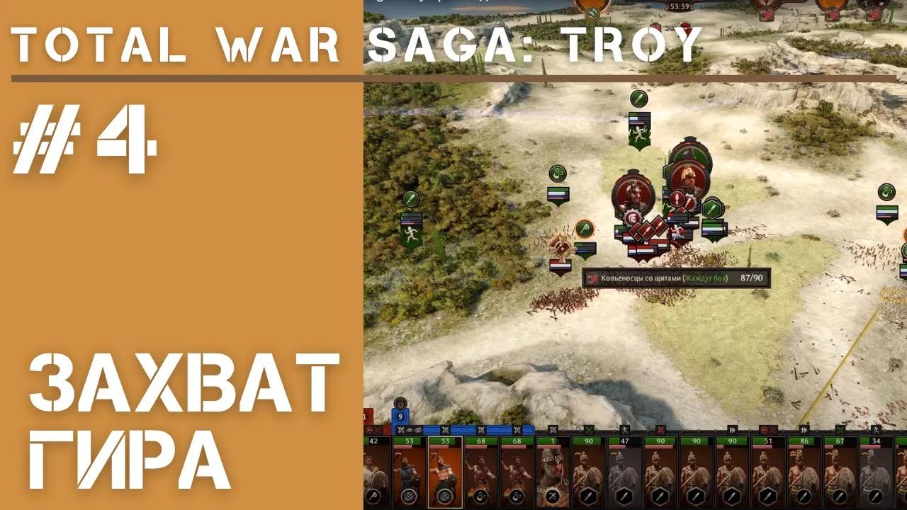 Война с телебоями  / Total War Saga: Troy прохождение #4