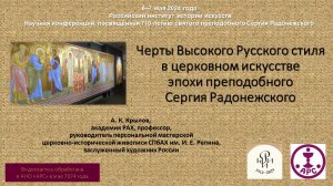 А.Крылов. Черты Высокого Русского стиля в церковном искусстве эпохи преподобного Сергия Радонежского