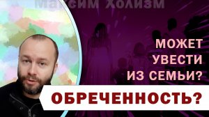 Увести мужчину или женщину из семьи - обреченность или о чем вам не говорят