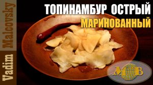 Топинамбур маринованный острый или закуска из топинамбура. Мальковский Вадим