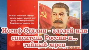 Иосиф Сталин - злодей или спаситель России и… тайный жрец