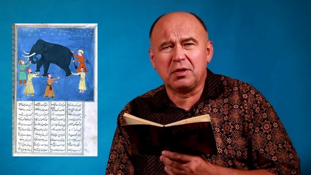 Джалаледдин Руми. "О спорах по поводу облика слона" смотреть онлайн