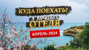 КУДА ПОЕХАТЬ В АПРЕЛЕ 2024? - Где отдохнуть?