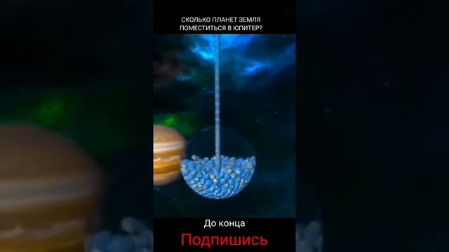 ✅Сколько планет земля поместится в юпитер ?