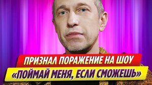 Сергей Соседов признал поражение в шоу «Поймай меня, если сможешь»