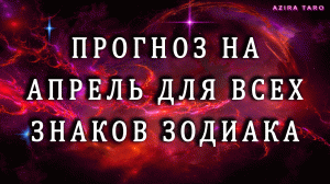 Таро прогноз на апрель для всех знаков зодиака ♈♉♊♋♌♍♎♏♐♑♒♓