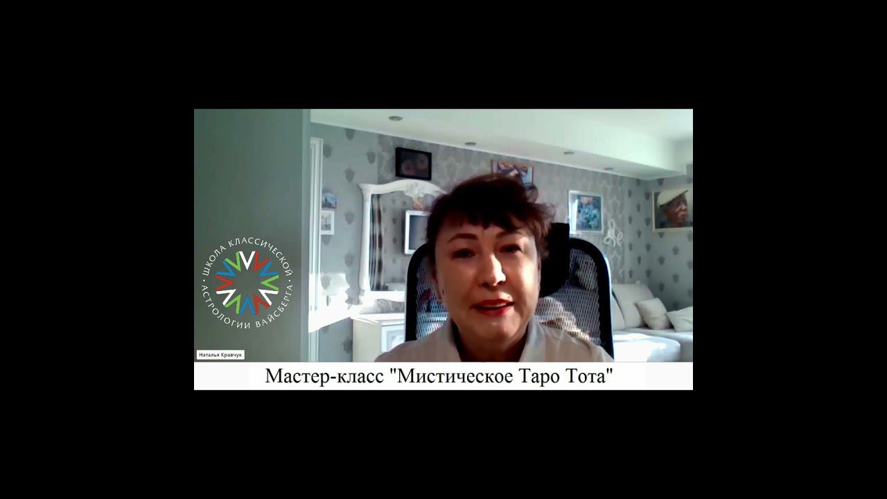 Мистическое #ТароТота . Школа классической астрологии Вайсберга