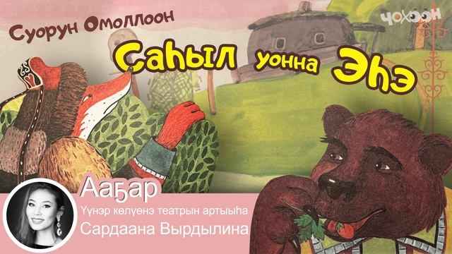 Саһыл уонна Эһэ