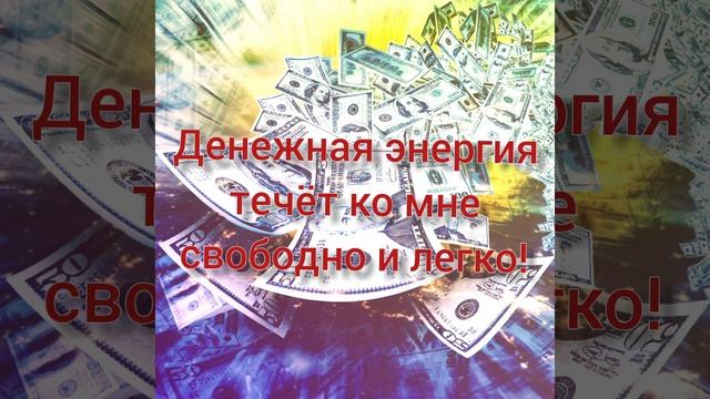 ??? Аффирмации успеха и изобилия!!! Настрой на успех, изобилие и процветание. ???