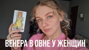 ВЕНЕРА В ОВНЕ У ЖЕНЩИНЫ | КАКАЯ ОНА ЖЕНЩИНА-КОШЕЧКА :)