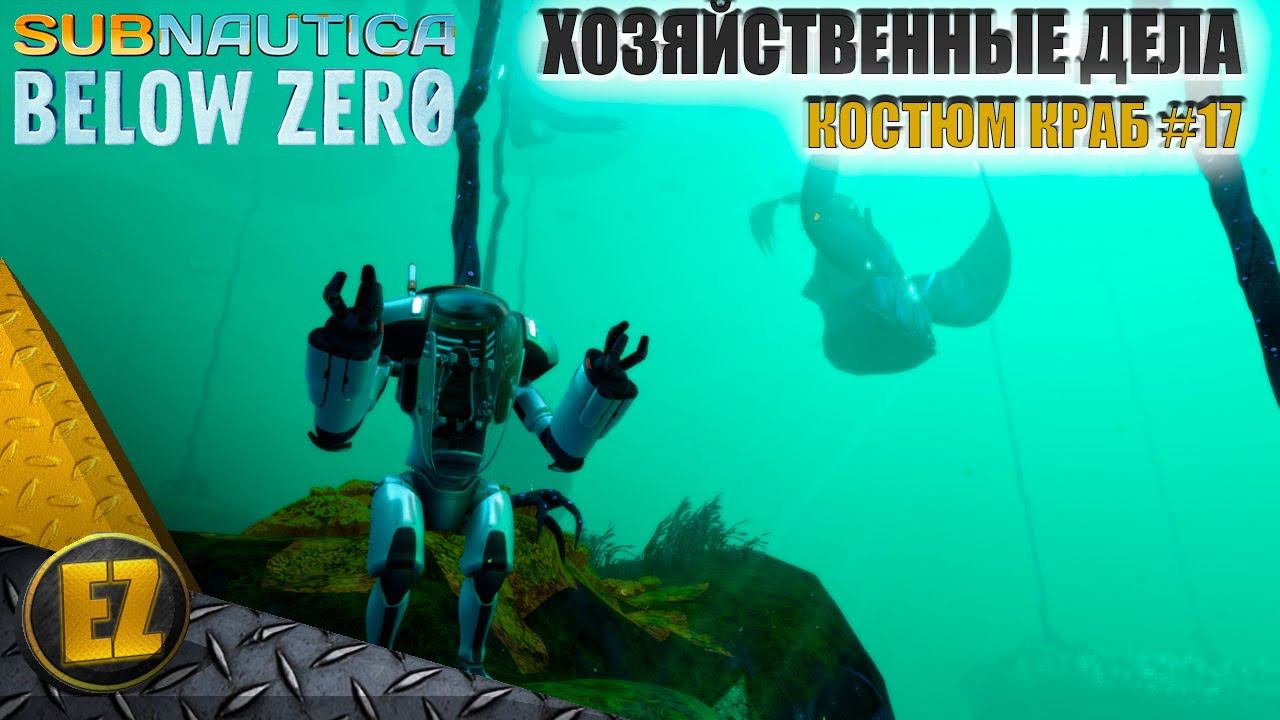 Костюм краб #17 - Subnautica Below Zero