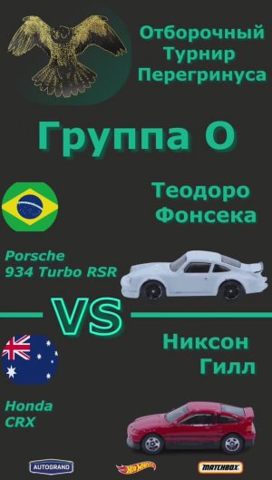 Гонки Хотвиллс - Group O: Porsche 934 Turbo RSR vs Honda CRX - Ep43