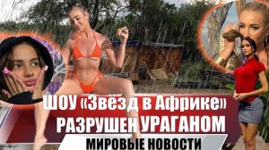 Шоу «Звёзд в Африке» разрушил мощный торнадо | Снесло всё!