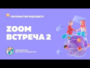 ZOOM-встреча 2. Международные организации и работа в них