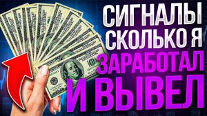 Заработал на сигналах группы.  Бинарные опционы.