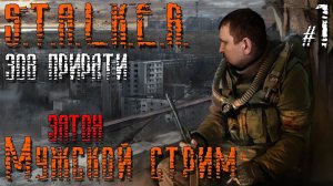 СТАЛКЕР Зов Припяти ПРОХОЖДЕНИЕ [ЗАТОН] - STALKER Зов Припяти ПРОХОЖДЕНИЕ #1