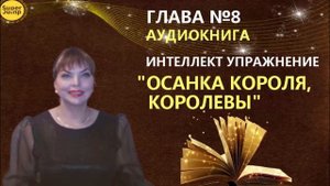 Интеллект упражнение Осанка Короля и Королевы