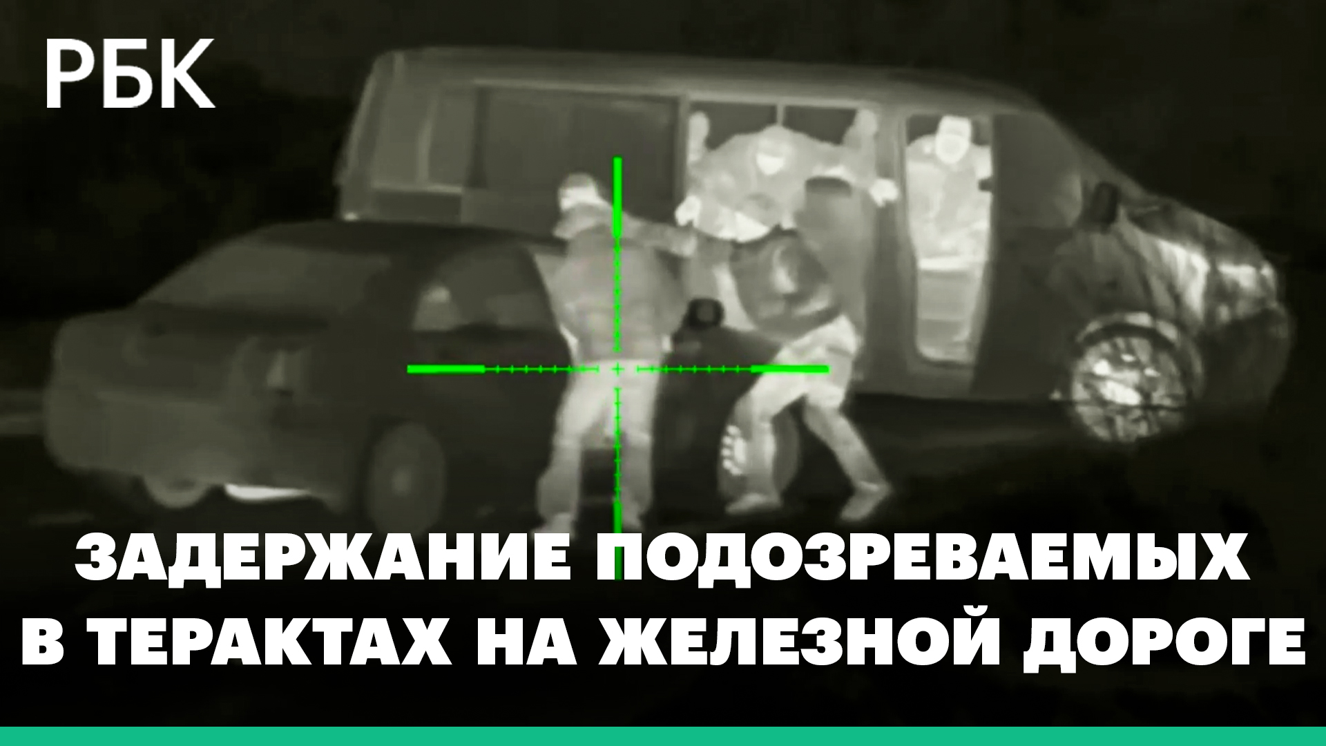 ФСБ задержала подозреваемых в терактах на железной дороге