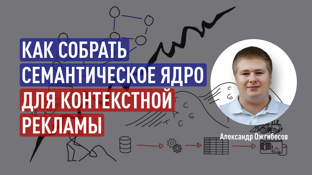Как собрать семантическое ядро для контекстной рекламы. Прогноз трафика и бюджета для контекста
