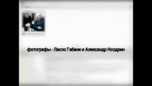 фотографы - Ласло Габани и Александр Ноздрин