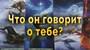 Почему так? Что он говорит о тебе? Таро Гадание Онлайн