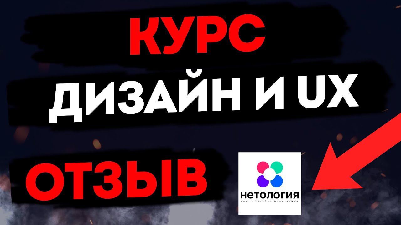 Стоит ли покупать курсы Дизайн и UX? Отзыв студента Нетологии 2023!