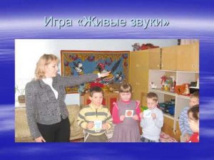 Презентация учителя-логопеда высшей квалификационной категории МДОУ ЦРР Д/С №4 «Ручеек»