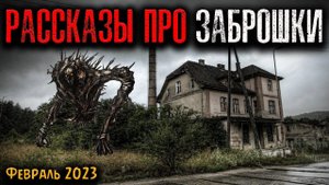 РАССКАЗЫ ПРО ЗАБРОШКИ | Страшные истории