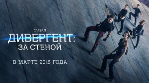 Дивергент, глава 3: За стеной - Тизер-трейлер (HD)