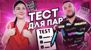 ТЕСТ ДЛЯ ПАР|вопросы ответы