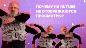 Почему на RUTUBE не отображаются просмотры?