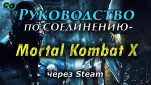Руководство по соединению #40 Mortal Kombat X через Steam (Update 7) Актуально в 2023