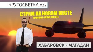 MSFS / КРУГОСВЕТКА #22 / ХАБАРОВСК - МАГАДАН / A-320