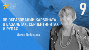 Об образовании карбоната в базальтах, серпентинитах и рудах. Лекция геолога Ирины Добрецовой