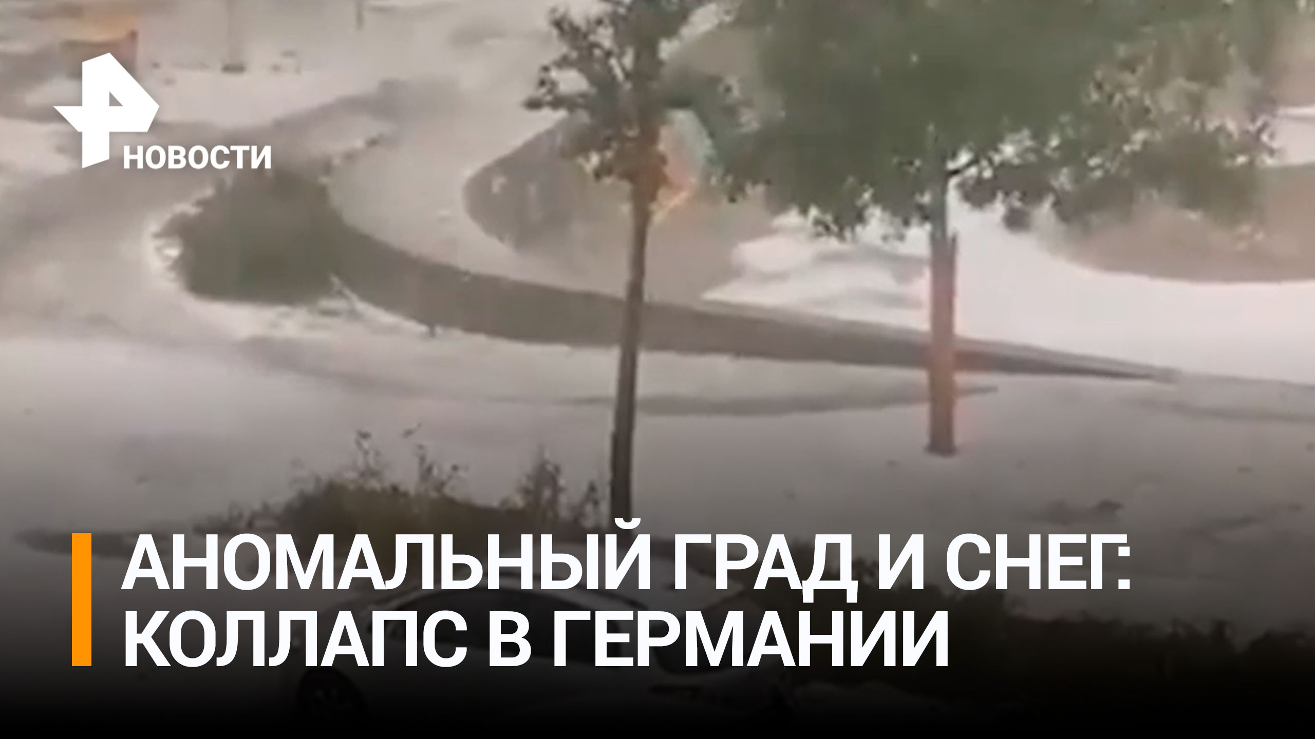 Аномальный град в августе вызвал снежный коллапс в Германии / РЕН Новости